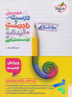 عبارت های درست و نادرست قیدنامه در زیست شناسی موضوعی خیلی سبز