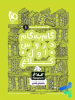 شاه کلید گام به گام دروس اول دبستان کلاغ سپید
