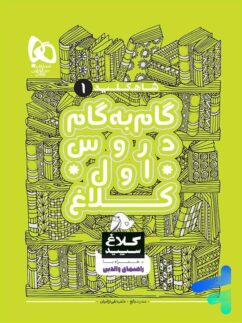 شاه کلید گام به گام دروس اول دبستان کلاغ سپید