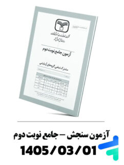 آزمون جامع نوبت دوم سنجش