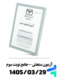 آزمون جامع نوبت سوم سنجش