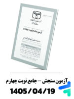 آزمون جامع نوبت چهارم سنجش