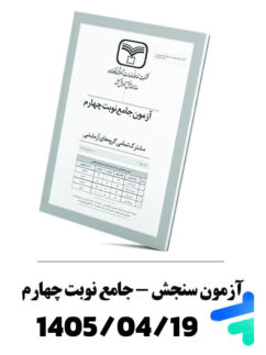 آزمون جامع نوبت چهارم سنجش