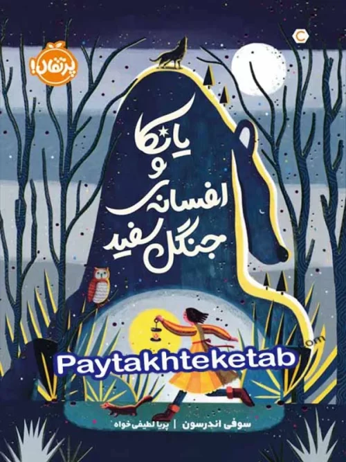 یانکا و افسانه ی جنگل سفید پرتقال