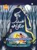 یانکا و افسانه ی جنگل سفید پرتقال