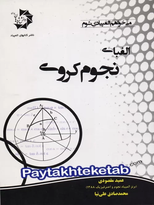 الفبای نجوم کروی دانش پژوهان جوان