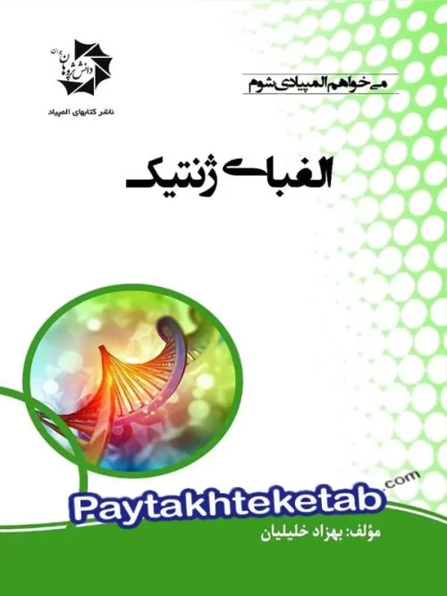 الفبای ژنتیک دانش پژوهان جوان
