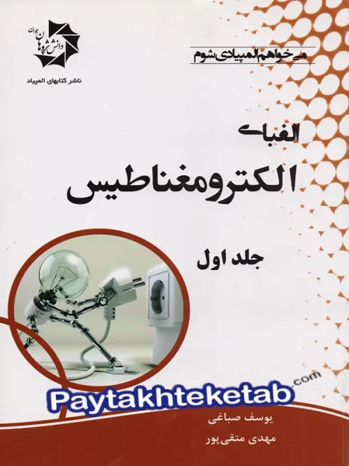 الفبای الکترومغناطیس جلد اول دانش پژوهان جوان