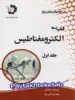 الفبای الکترومغناطیس جلد اول دانش پژوهان جوان