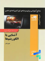 آشنایی با الگوریتم ها ناب فاطمی