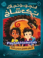 انجمن نجات تک شاخ جلد دوم اژدهای شفابخش سرزمین باسک پرتقال