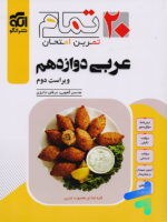 عربی دوازدهم تمام نشرالگو