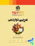 عربی دوازدهم تمام نشرالگو
