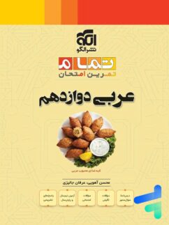عربی دوازدهم تمام نشرالگو