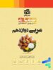 عربی دوازدهم تمام نشرالگو