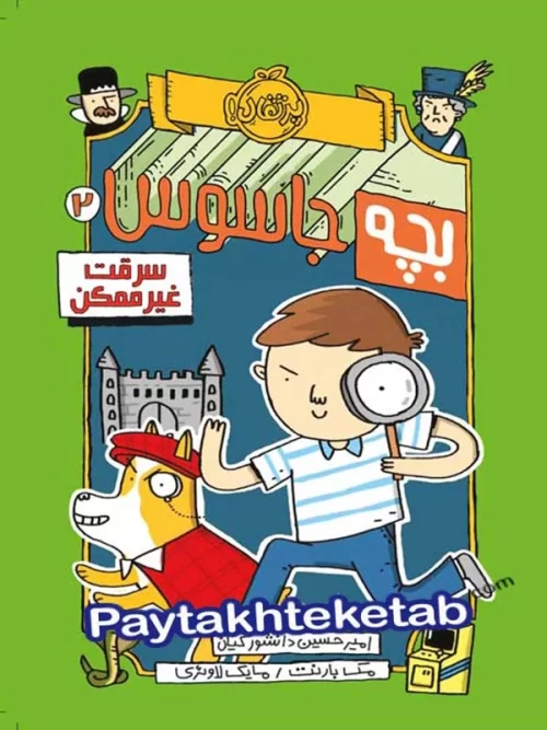 بچه جاسوس جلد دوم سرقت غیرممکن پرتقال