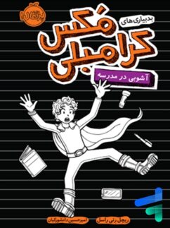 بدبیاری های مکس کرامبلی آشوبی در مدرسه پرتقال