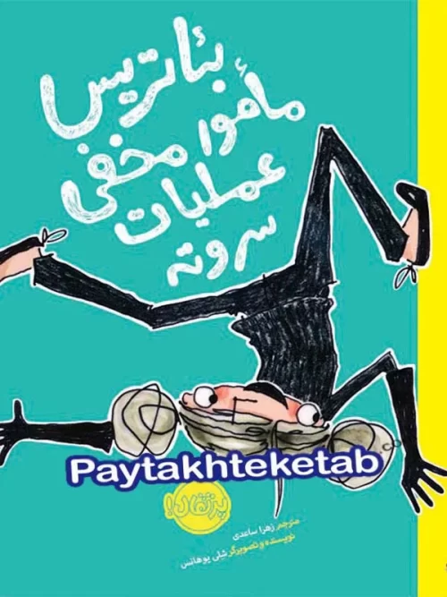 بئاتریس مامور مخفی عملیات سر و ته پرتقال