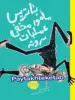 بئاتریس مامور مخفی عملیات سر و ته پرتقال
