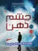 شکارچیان مجازی جلد اول چشم ذهن پرتقال