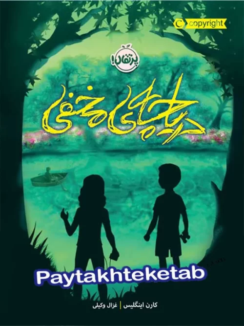 دریاچه ی مخفی پرتقال