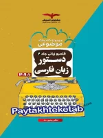 دستور زبان فارسی موضوعی مشاوران آموزش