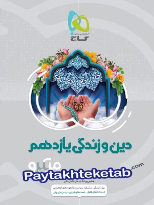 دین و زندگی یازدهم میکرو گاج