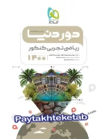 دور دنیا در نیم ساعت ریاضی رشته تجربی کنکور گاج