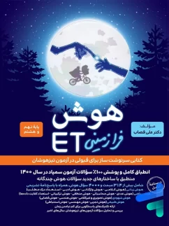 هوش فرازمینی ET هشتم و نهم گامی تا فرزانگان