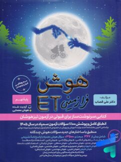 هوش فرازمینی ET هشتم و نهم گامی تا فرزانگان