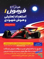 هوش فرازمینی ET فرمول یک استعداد تحلیلی و هوش شهودی پنجم و ششم گامی تا فرزانگان