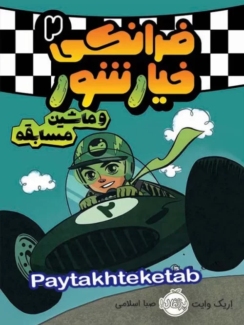 فرانکی خیارشور جلد دوم ماشین مسابقه پرتقال