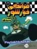 فرانکی خیارشور جلد دوم ماشین مسابقه پرتقال