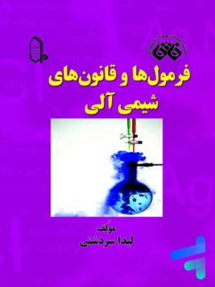 فرمول ها و قانون های شیمی نشر فائق
