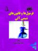 فرمول ها و قانون های شیمی نشر فائق