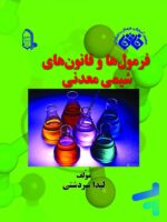 فرمول ها و قانون های شیمی معدنی نشر فائق