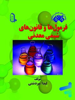 فرمول ها و قانون های شیمی معدنی نشر فائق