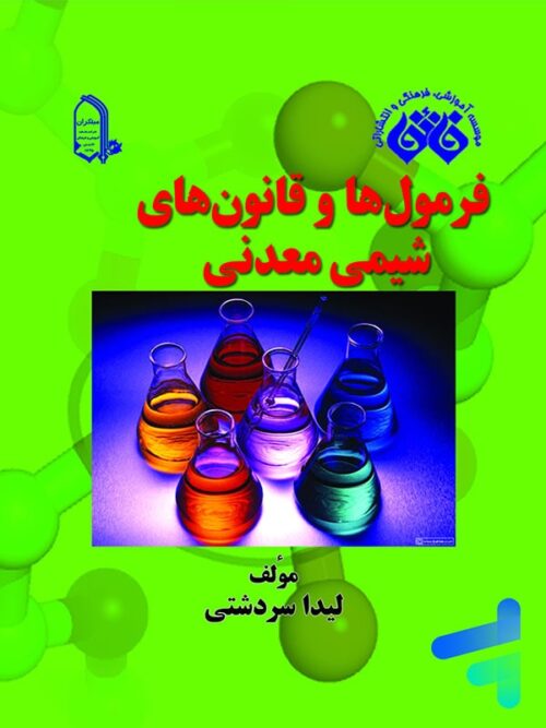 فرمول ها و قانون های شیمی معدنی نشر فائق