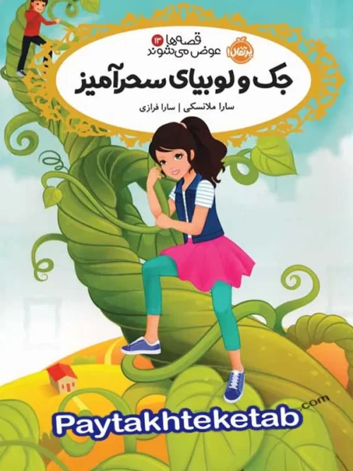 قصه ها عوض می شوند جلد 13 جک و لوبیای سحر آمیز پرتقال