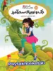 قصه ها عوض می شوند جلد 13 جک و لوبیای سحر آمیز پرتقال