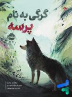 کتاب گرگی به نام پرسه پرتقال