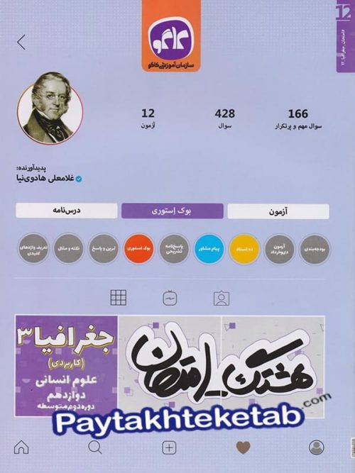 هشتگ امتحان جغرافیا دوازدهم رشته انسانی کاگو
