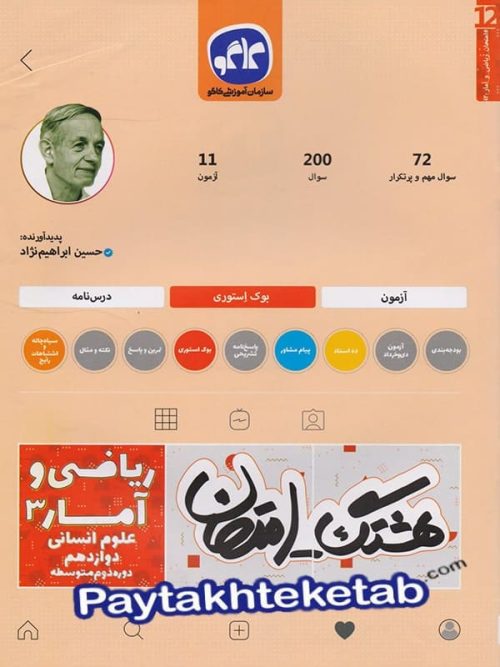هشتگ امتحان ریاضی و آمار دوازدهم رشته انسانی کاگو