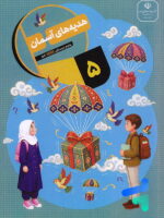 کتاب درسی هدیه های آسمان پنجم دبستان