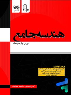 هندسه جامع دوره اول متوسطه نشر فائق