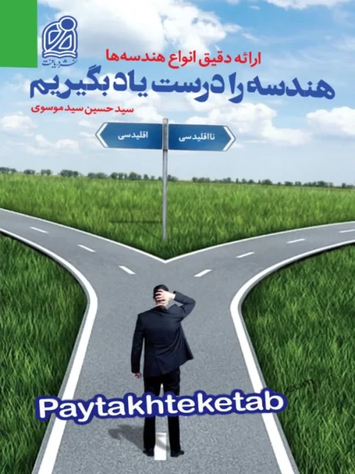 هندسه را درست یاد بگیریم دریافت
