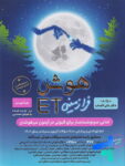 هوش فرازمینی ET هشتم و نهم گامی تا فرزانگان