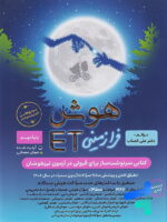 هوش فرازمینی ET هشتم و نهم گامی تا فرزانگان