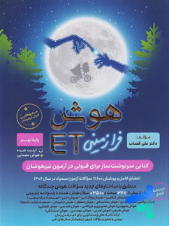 هوش فرازمینی ET هشتم و نهم گامی تا فرزانگان