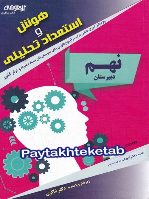 هوش و استعداد تحلیلی نهم دکار شاکری نشر تیزهوشان
